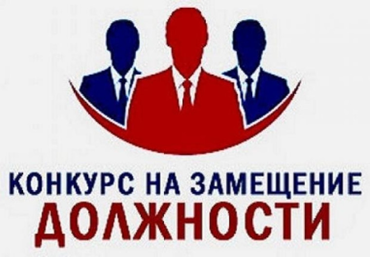 Конкурс на замещение должности главы администрации. Конкурс на замещение должности главы администрации.