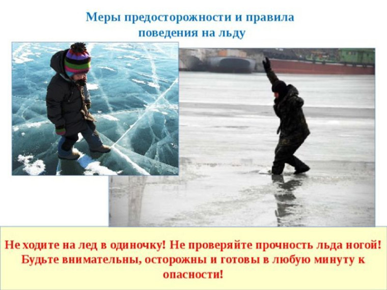 Основные правила поведения на льду. Основные правила поведения на льду.